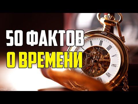 Видео: 50 ИНТЕРЕСНЫХ ФАКТОВ О ВРЕМЕНИ, КОТОРЫЕ НУЖНО ЗНАТЬ