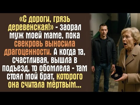 Видео: «С дороги, грязь деревенская!» — заорал муж моей маме, пока свекровь выносила драгоценности. А...