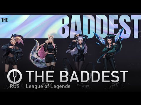 Видео: [League of Legends на русском] K/DA - THE BADDEST [Onsa Media]