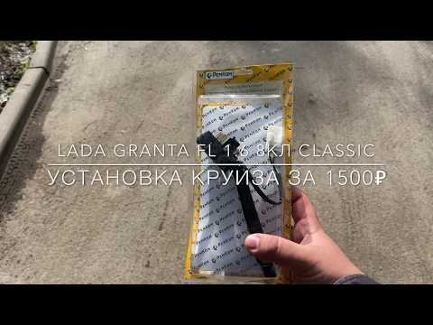 Видео: Lada GRANTA FL. Круиз контроль за 1500₽. Он реально работает!