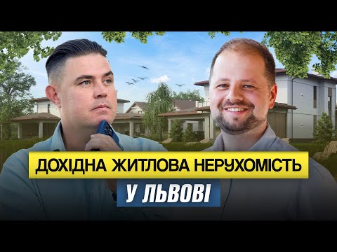 Видео: Чому інвестиції у Львів вигідніші за Карпати? Олесь Піщак про переваги, дохідність, капіталізацію