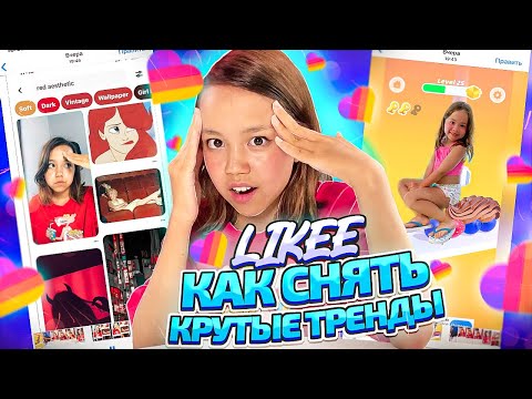 Видео: КАК СНЯТЬ КРУТЫЕ ТРЕНДЫ В LIKEE/Туториал Мария ОМГ