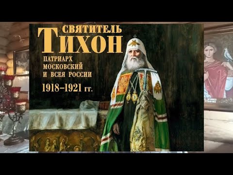 Видео: 9 октября день прославление святителя Тихона патриарха Московского и всея Руси