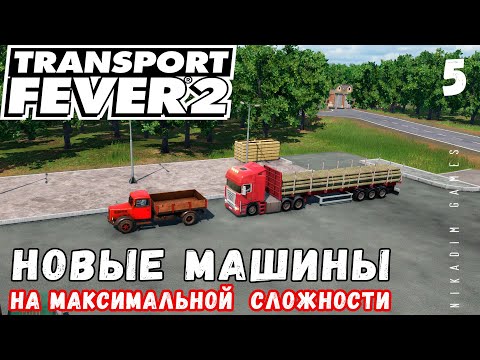 Видео: 🚂 TRANSPORT FEVER 2 на макс сложности: НОВЫЕ МАШИНЫ #5