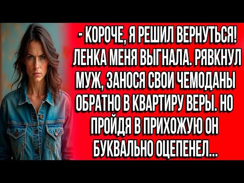 Видео: Короче, я решил вернуться! Ленка меня выгнала. Рявкнул муж, занося чемоданы обратно в квартиру Веры