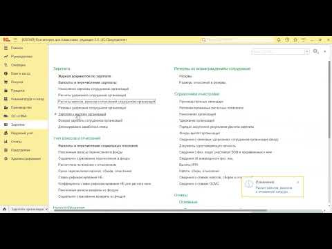 Видео: Начисление заработной платы в 1С:Бухгалтерия 8.3. Удержание налогов и отчислений. #1с