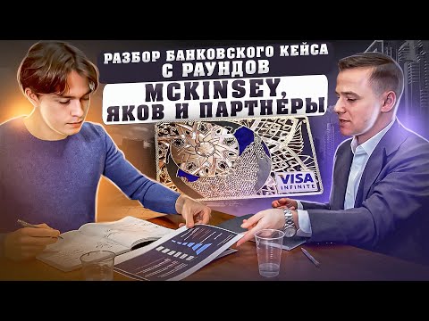 Видео: Как решать бизнес кейсы на примере кейс интервью в Яков и партнеры; McKinsey | Структурное мышление