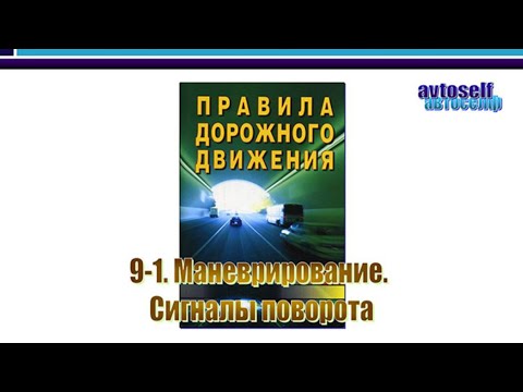 Видео: ПДД, урок 9-1. Маневрирование. Сигналы поворота