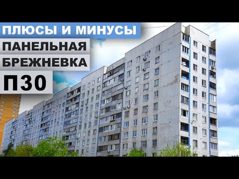 Видео: Панельная брежневка П30. Обзор дома и планировок.