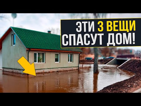 Видео: ВОДА разрушит ваш ДОМ ❗️ Если вы забыли про ЭТИ 3 ВЕЩИ! Как защититься от паводков на участке?