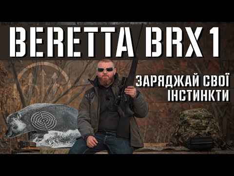 Видео: Beretta BRX1. Повний огляд гвинтівки.