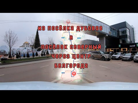 Видео: Из посёлка Дубовое в посёлок Северный через центр Белгорода   город уже готов к Новому Году