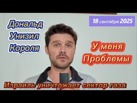 Видео: ДОНАЛЬД УНИЗИЛ КАРЛА В АНГЛИИ! ТАНКИ УЖЕ В ЦЕНТРЕ ГОРОДА ГАЗА! ИНТЕРНЕТ БУДУТ ОТКЛЮЧАТЬ НА ВЫХОДНЫХ 