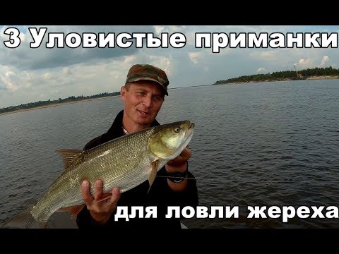 Видео: 3 Уловистые приманки для ловли Жереха