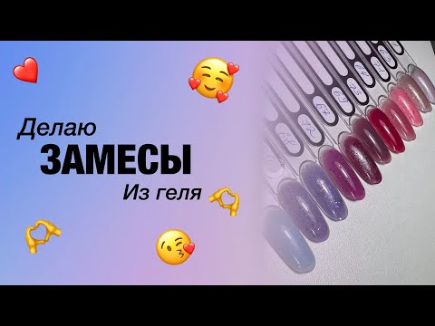 Видео: Делаю замесы из геля | Как сделать так чтобы просыхал гель?