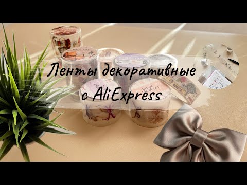 Видео: Ленты декоративные с ALIEXPRESS📮 | Эти банты вам точно надо 🎀 | Распаковка | Подвеска для планнера