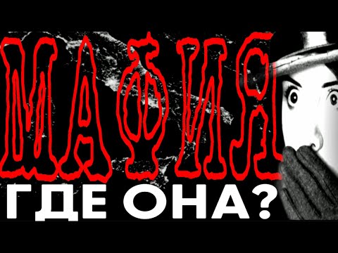 Видео: Самые мафиозные зоны Италии. Как отличить Коза Ностру от Ндрангеты  и Каморру от Сакра Короны