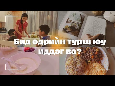 Видео: ӨДРИЙН ТУРШ ЮУ ИДДЭГ ВЭ? | Эрүүл хооллох энгийн арга