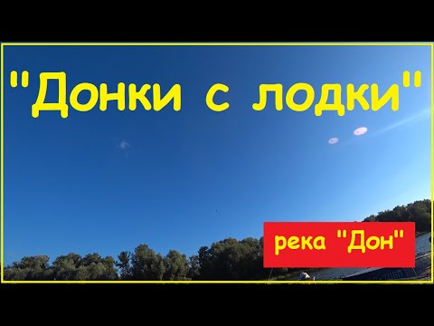 Видео: "Донки с лодки".