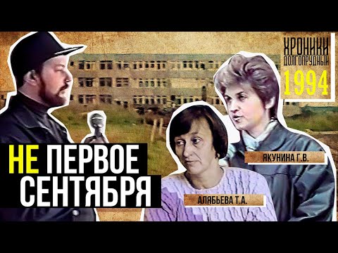 Видео: 1994. Долгопрудный. НЕ ПЕРВОЕ СЕНТЯБРЯ
