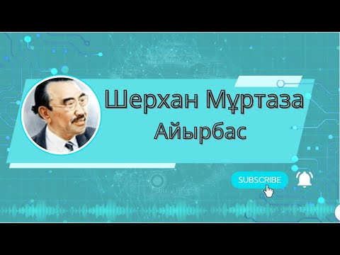 Видео: Айырбас Шерхан Мұртаза