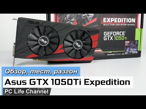 Видео: Asus GTX 1050Ti Expedition - обзор, разгон и тест