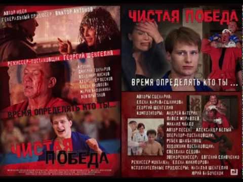 Видео: Саша Белый "Чистая победа" (саундтрек к фильму)