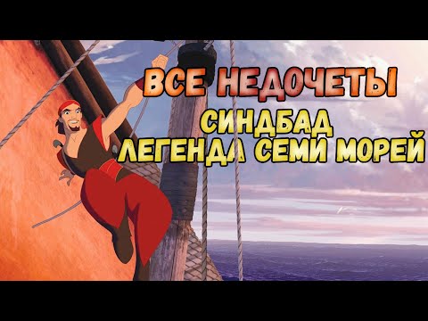 Видео: Все недочеты-грехи мультфильма "Синдбад: Легенда семи морей"
