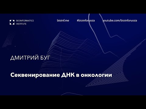 Видео: Секвенирование ДНК в онкологии | Дмитрий Буг