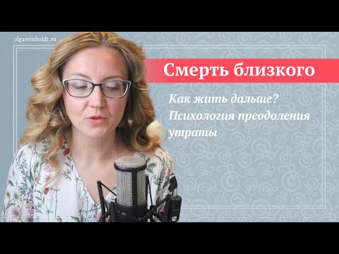 Видео: Как продолжать жить после смерти близкого человека | Психология утраты | Советы психолога