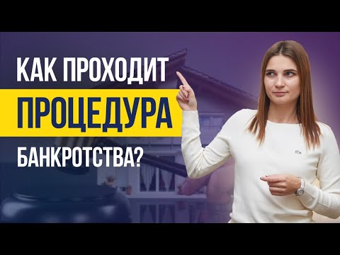 Видео: 5 ОСНОВНЫХ ЭТАПОВ БАНКРОТСТВА физического лица. Как проходит процедура банкротства физ лица?