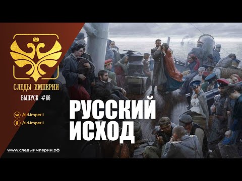 Видео: СЛЕДЫ ИМПЕРИИ: РУССКИЙ ИСХОД.
