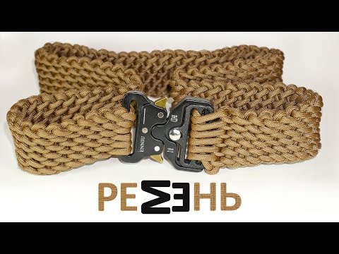 Видео: Быстрорасплетаемый ремень из паракорда Slatt's belt / Paracord Slatt's rescue belt