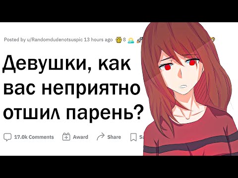 Видео: Девушки, как вас грубо отшил парень?
