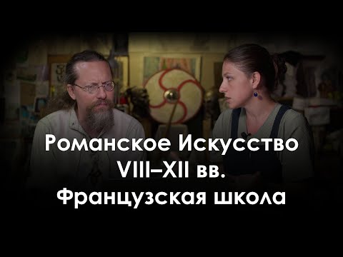 Видео: Романское искусство VIII–XII вв. Французская школа