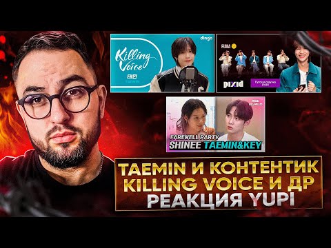 Видео: РЕАКЦИЯ YUPI НА TAEMIN | KILLING VOICE - TAEMIN | НОВЫЕ АЙДОЛЫ 5-ГО ПОКОЛЕНИЯ ВЫЧИСЛЯЮТ ТЭМИНА