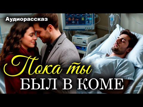 Видео: Пока ты был в коме. Рассказ, который трогает до слез. Истории любви
