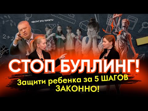 Видео: Пошаговая инструкция: Как защитить ребенка от буллинга
