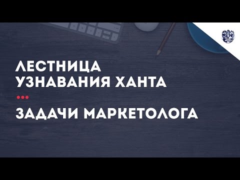 Видео: Лестница узнавания ханта. Задачи маркетолога.