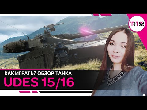 Видео: КАК ИГРАТЬ НА UDES 15/16 ● ОБЗОР ТАНКА + 10 000 DAMAGE  ● WOT