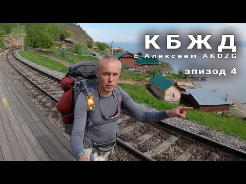 Видео: Прогулка по Кругобайкалке в конце мая | КБЖД | День третий. Завершение похода. Эпизод 4.