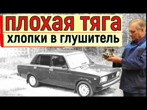 Видео: ✅ Ваз. Плохая тяга, стреляет в глушитель. Двигатель после капиталки. Карбюратор новый.