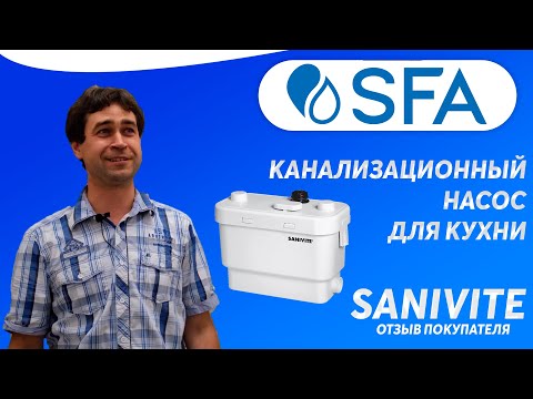 Видео: Канализационный насос для откачки кухонных стоков SFA SANIVITE - отзыв покупателя