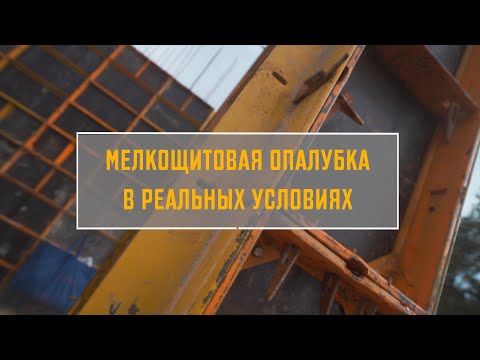 Видео: Мелкощитовая опалубка. Качество , долговечность, скорость монтажа, универсальность. #опалубка