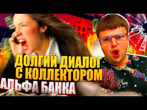 Видео: Долгий коллектор из Альфа банка. Не плачу кредит как быть