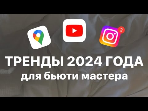 Видео: 2024 год - как продвигаться? Тренды для бьюти мастера в новом году 🔥