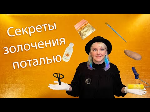 Видео: Секреты золочения поталью от мастера. Как легко наносить поталь