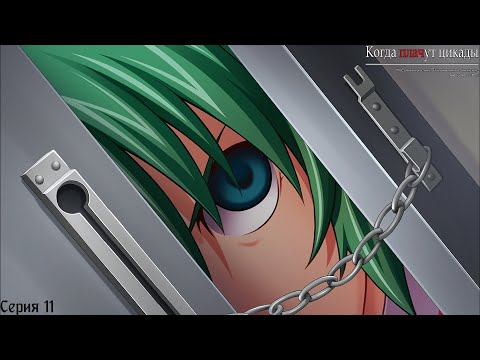 Видео: Higurashi When They Cry Hou - Onikakushi #11 / Домашнее задание
