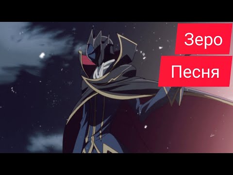 Видео: Зеро | Zero | Код Гиас | Code Geass "песня нейросети"