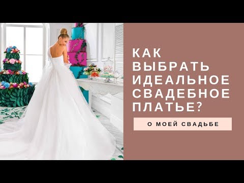 Видео: КАК выбрать идеальное СВАДЕБНОЕ ПЛАТЬЕ? Мой опыт